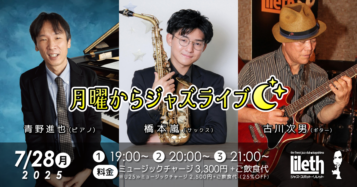 青野進也(Pf)×橋本嵐(Sax)×古川次男(Gt) 月曜からジャズライブ
