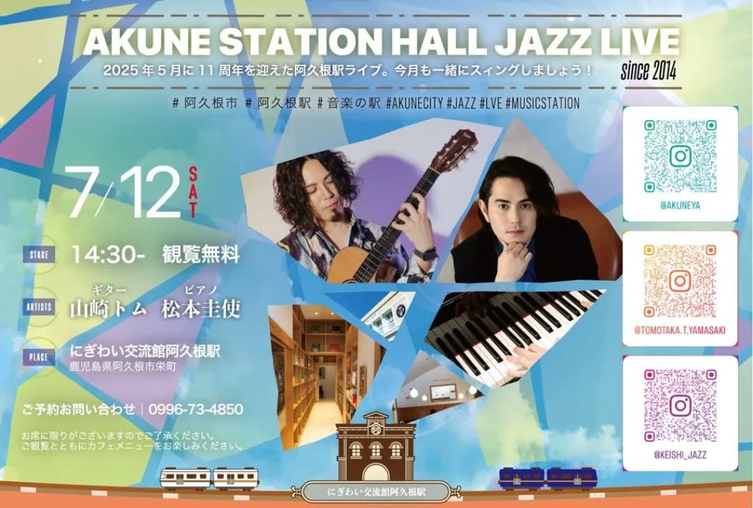 阿久根駅 HALL JAZZ LIVE 松本圭使(Pf) × 山崎トム(Gt) DUO