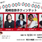 尾崎佳奈子(Sax)クインテット