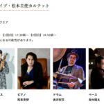 ジャズライブ・松本圭使(Pf)カルテット