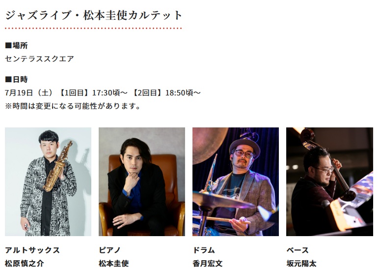 ジャズライブ・松本圭使(Pf)カルテット