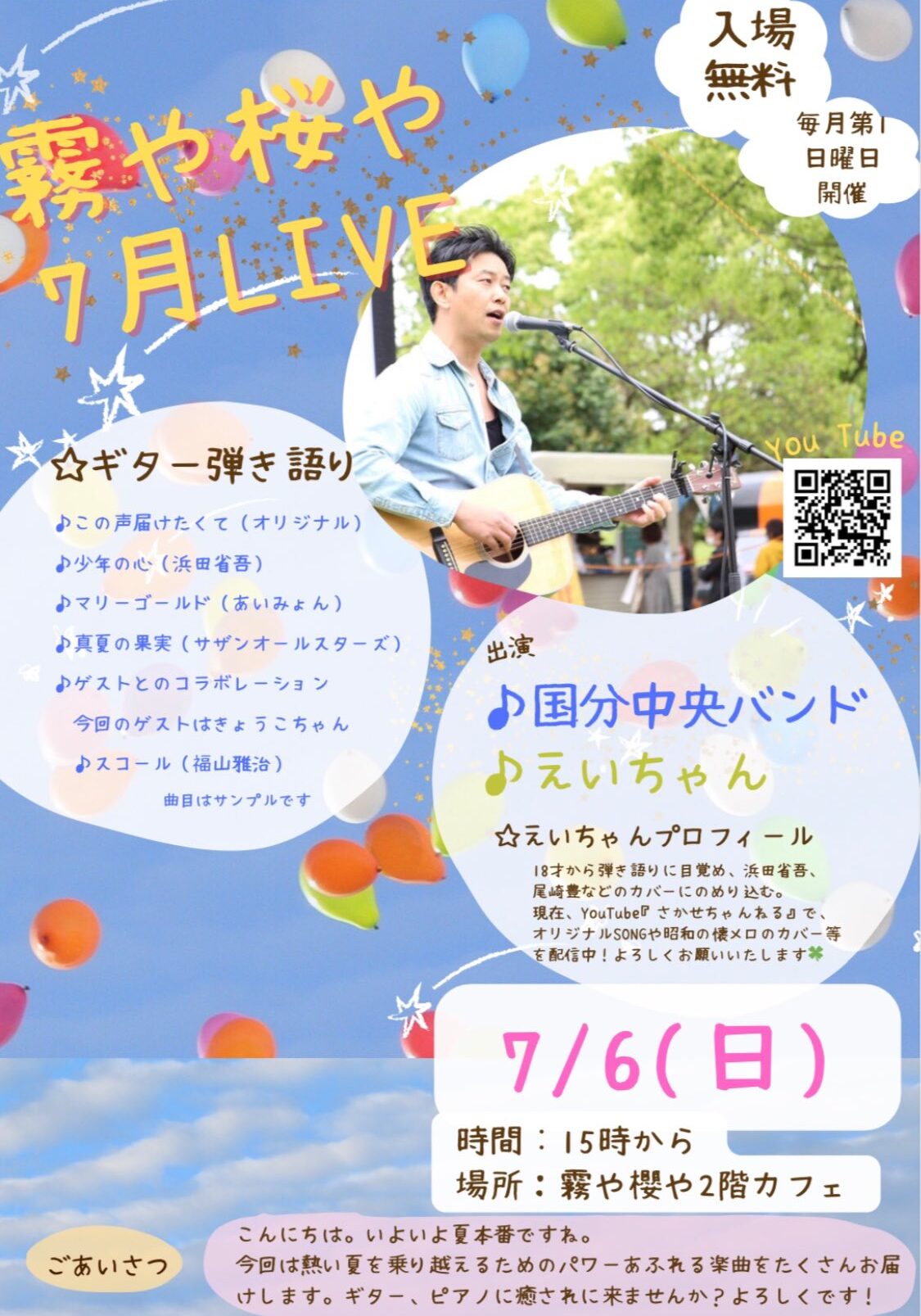 霧や桜や 7月 LIVE