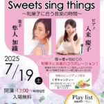 霧や櫻や マンスリーピアノ LIVE Sweets sing things vol.14 ～和菓子に合う音楽の時間～