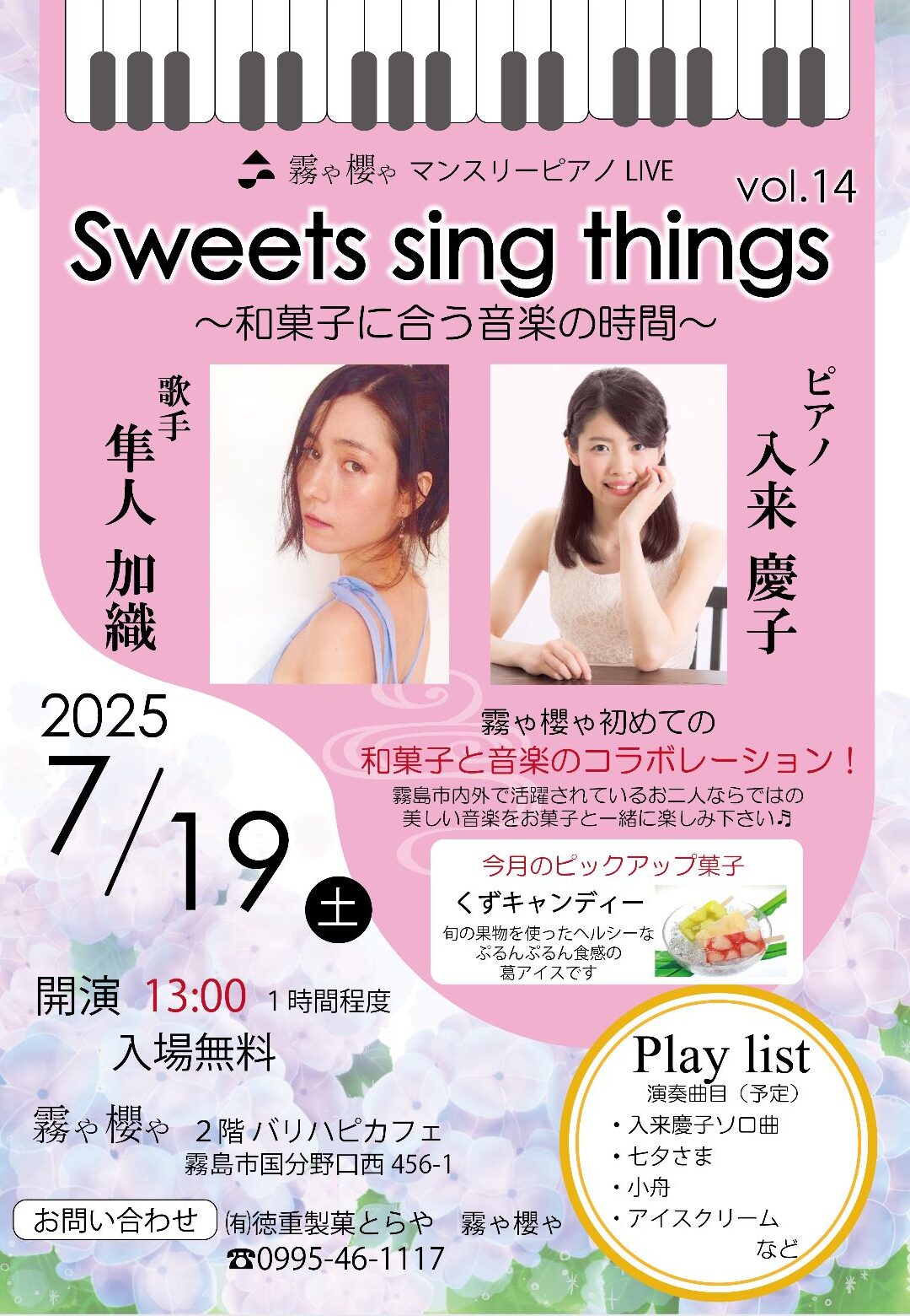 霧や櫻や マンスリーピアノ LIVE Sweets sing things vol.14 ～和菓子に合う音楽の時間～