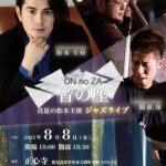 ON no ZA 音の座 真夏の松本圭使(Pf) ジャズライブ