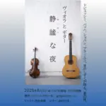 ヴィオラとギター 静謐な夜