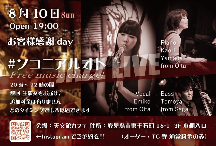 お客様感謝 day JAZZ LIVE #ソコニアルオト