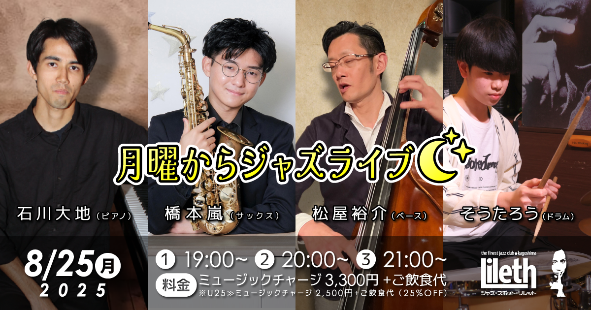 石川大地(Pf)×橋本嵐(Sax)×松屋裕介(Ba)×そうたろう(Ds) 月曜からジャズライブ