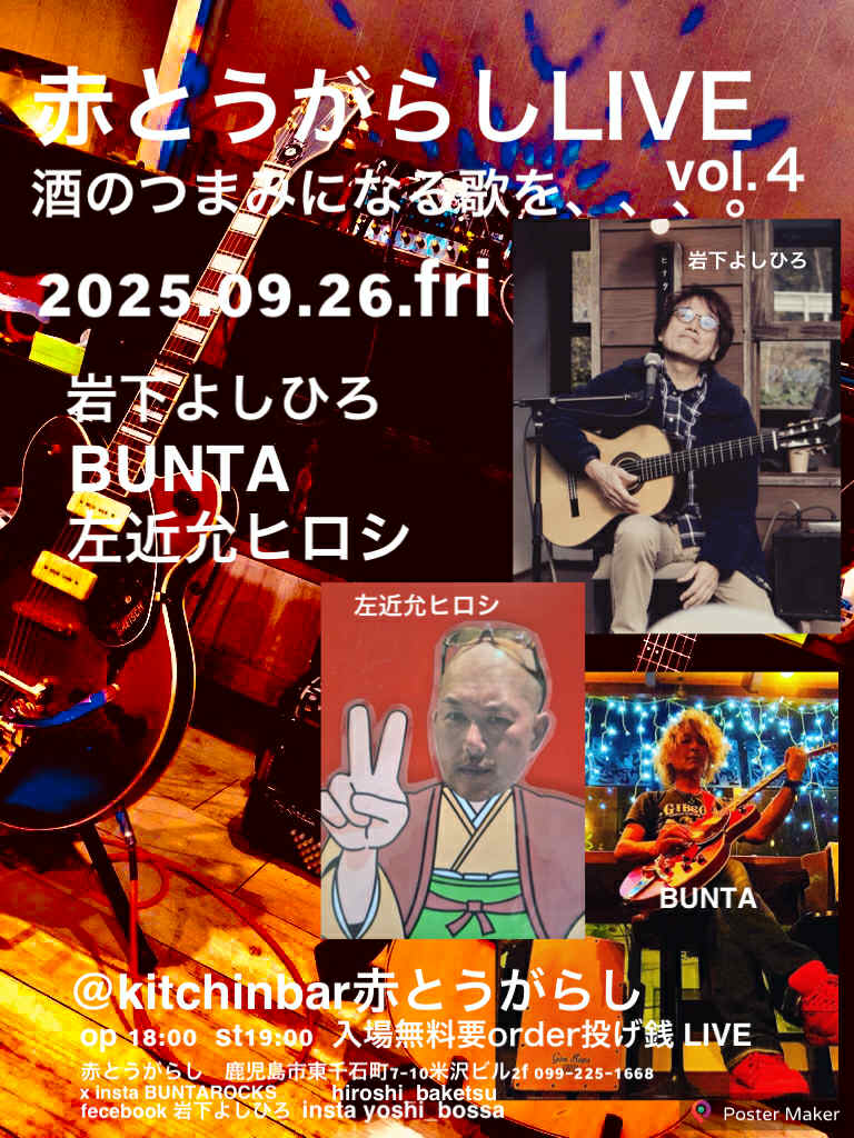 赤とうがらしLIVE vol.4 〜酒のつまみになる歌を〜