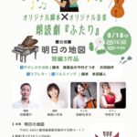オリジナル脚本 ✕ オリジナル音楽 朗読劇『ふたり』
