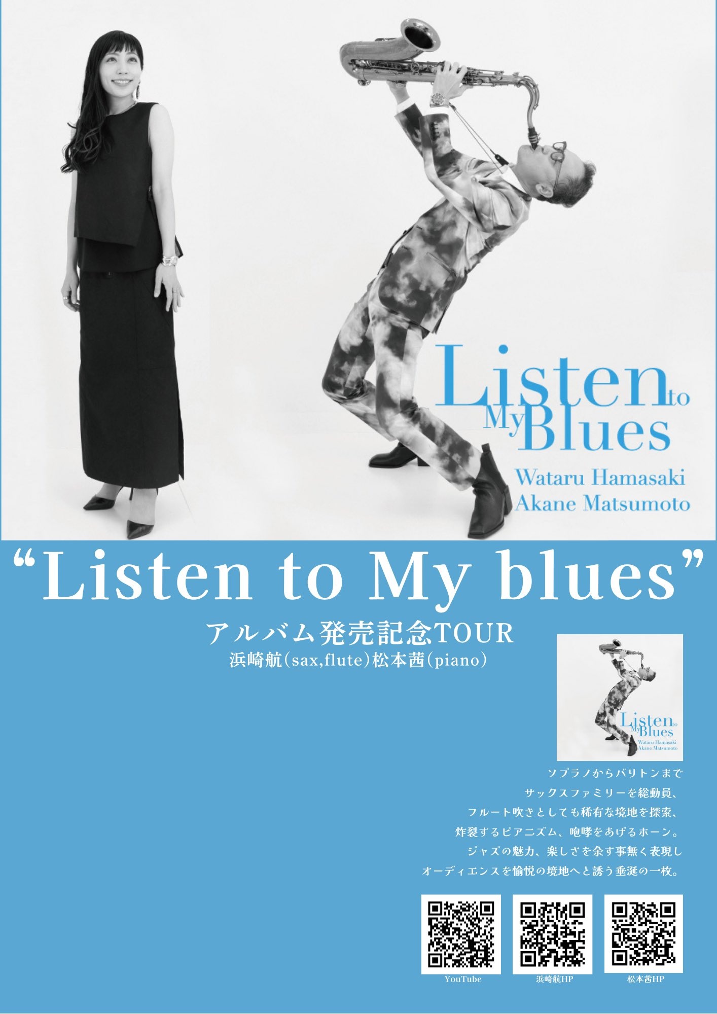 “Listen to My blues” アルバム発売記念TOUR 浜崎航 (sax, flute) 松本茜 (piano) DUO