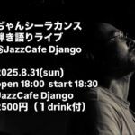 ぢゃんシーラカンス弾き語りライブ@JazzCafe Django