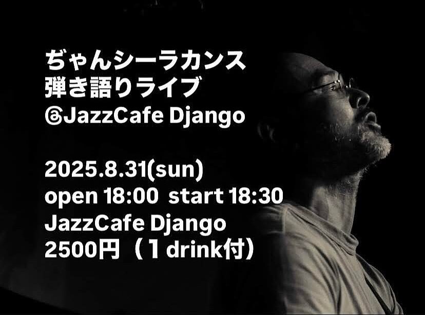 ぢゃんシーラカンス弾き語りライブ@JazzCafe Django