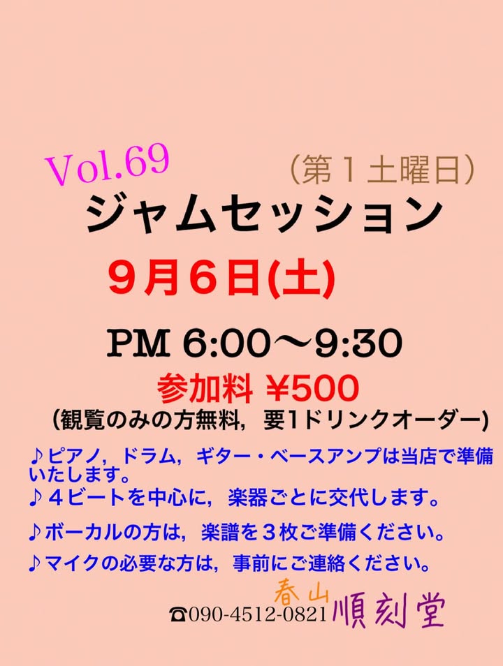 Vol.69 ジャムセッション@順刻堂