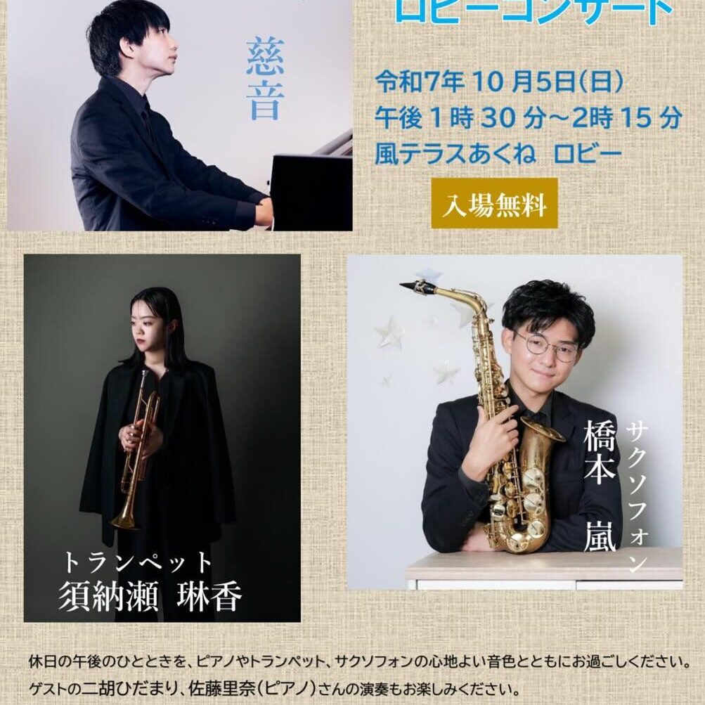 風テラスあくね ロビーコンサート【2025年10月5日】- Music Live@鹿児島