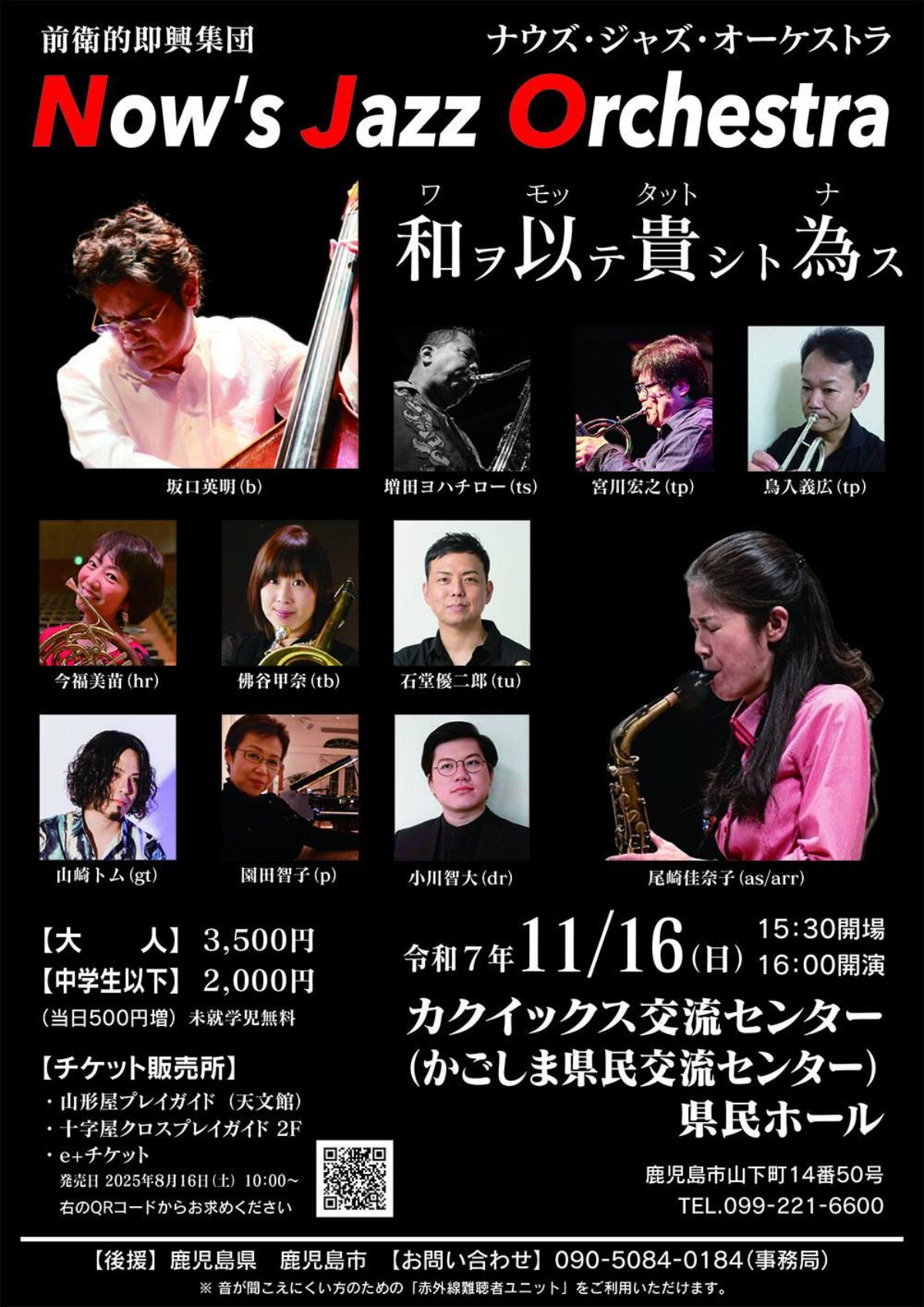 Now's Jazz Orchestra「和ヲ以テ 貴シト為ス」【2025年11月16日