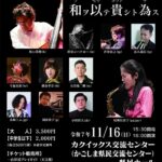 Now's Jazz Orchestra「和ヲ以テ 貴シト為ス」
