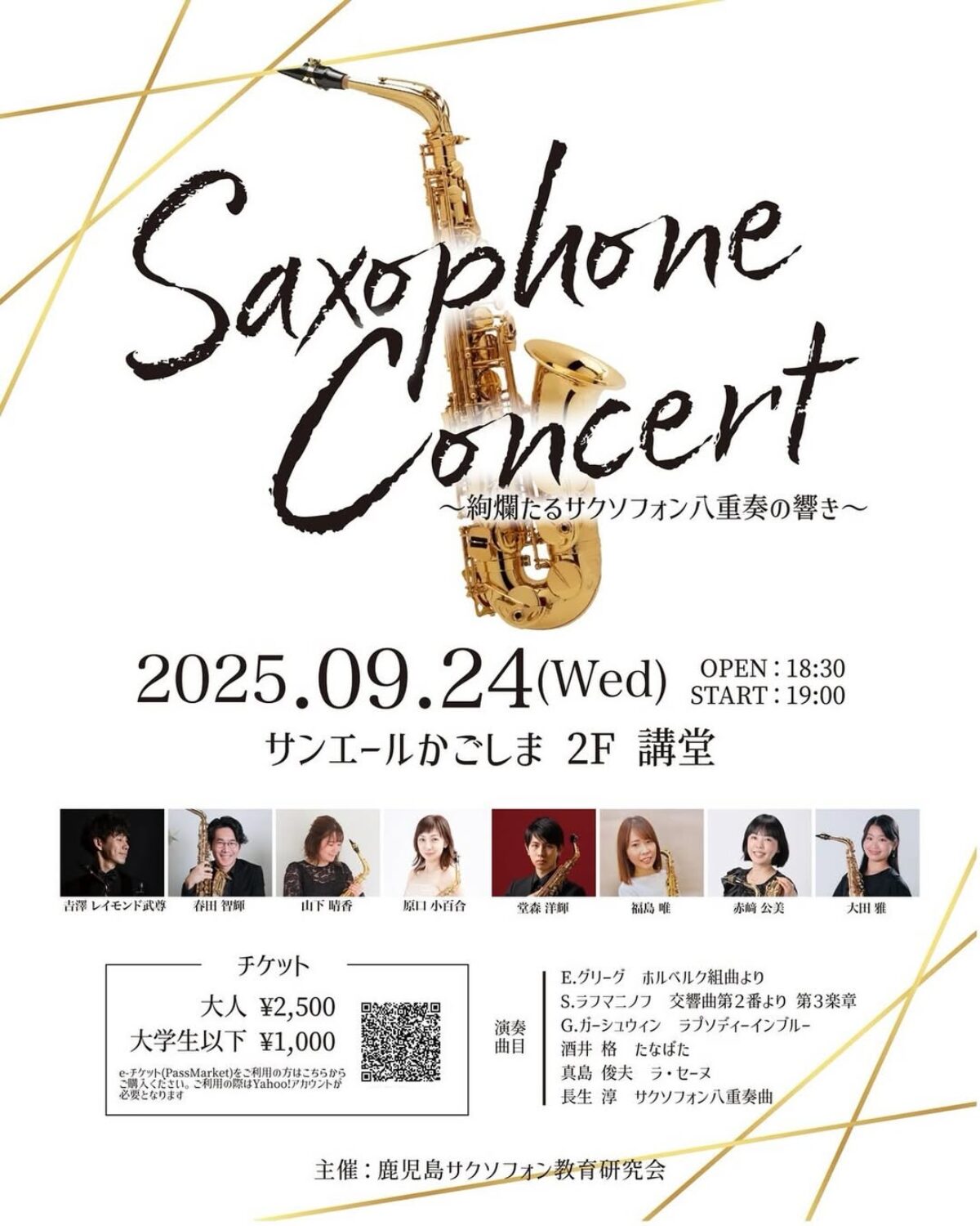 Saxophone Concert 〜絢爛たるサクソフォン八重奏の響き〜【2025年9月