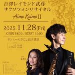 吉澤レイモンド武尊(Sax) サクソフォンリサイタル Aimo Koimo II