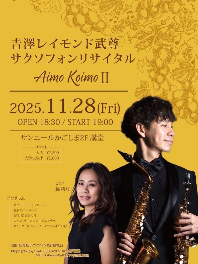 吉澤レイモンド武尊(Sax) サクソフォンリサイタル Aimo Koimo II