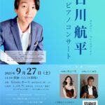 古川航平 ピアノコンサート