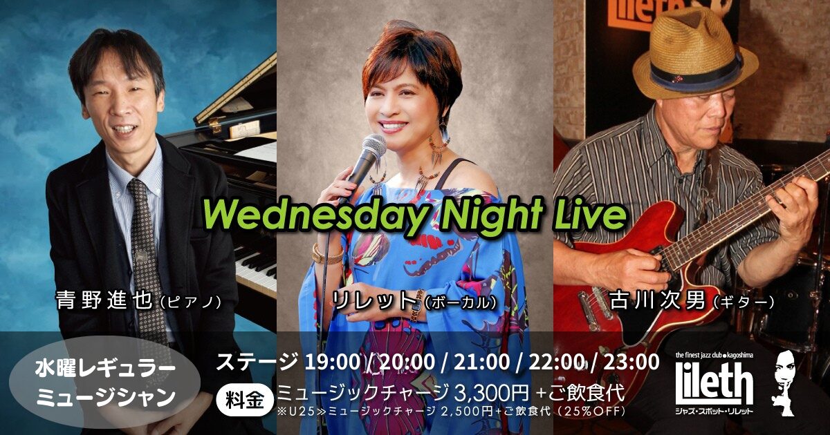 青野進也(Pf)×リレット(Vo)×古川次男(Gt) on Wednesday Night Live