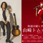 山崎トム(Gt)×エミリー(Vo) on Tuesday Night Live