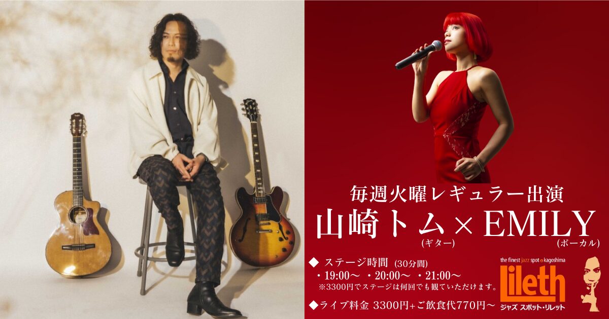 山崎トム(Gt)×エミリー(Vo) on Tuesday Night Live
