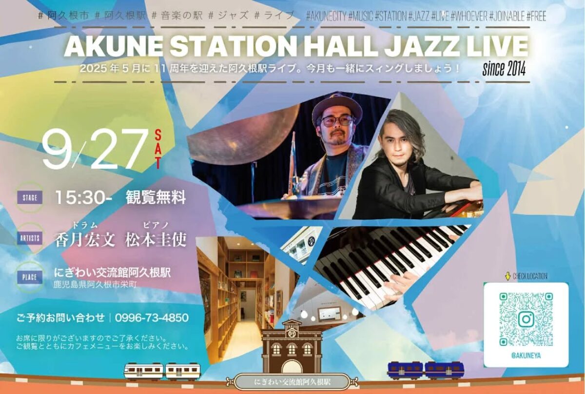 阿久根駅 HALL JAZZ LIVE 松本圭使(Pf) × 香月宏文(Ds) DUO【2025年9月