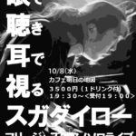 スガダイロー(Pf) Solo『眼聴耳視』レコ発ライブ@鹿児島