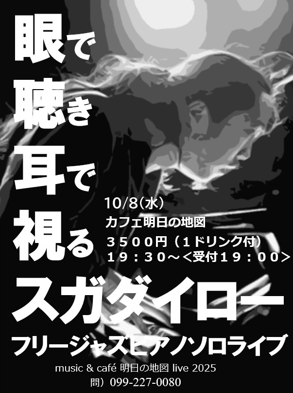 スガダイロー(Pf) Solo『眼聴耳視』レコ発ライブ@鹿児島