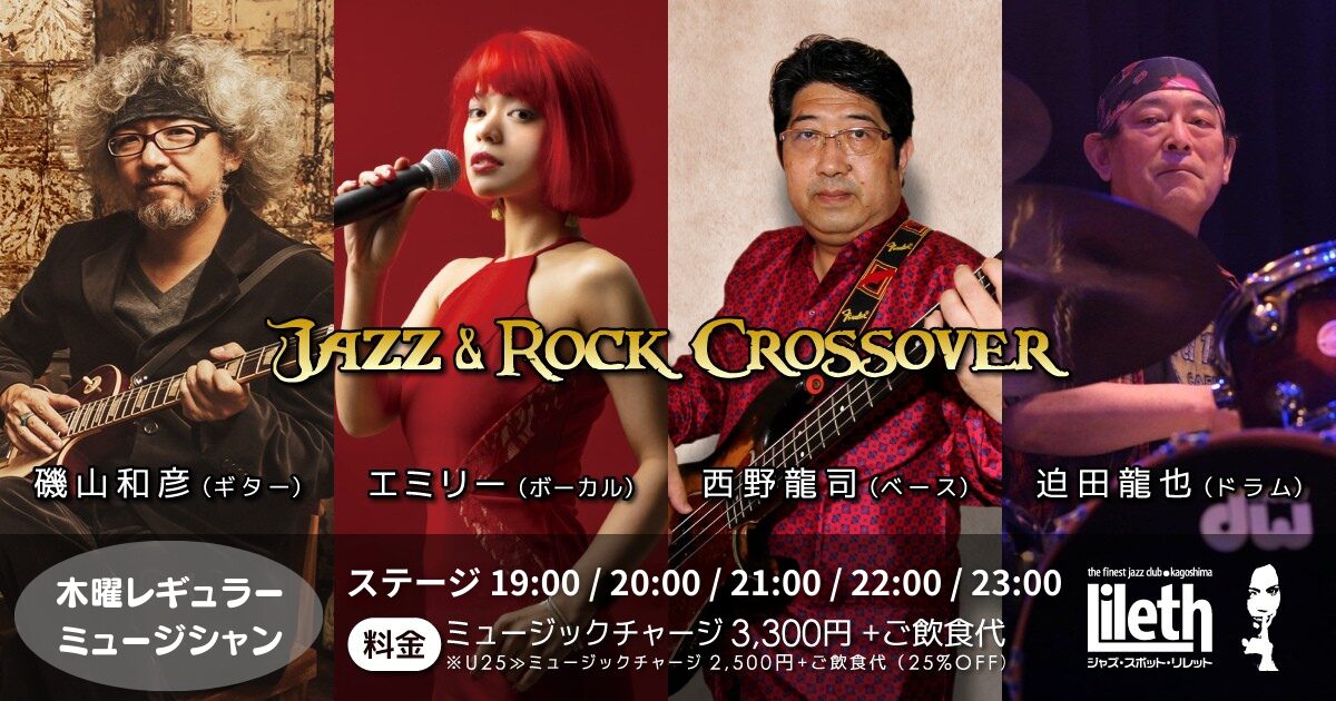 西野龍司(Ba)×エミリー(Vo)×磯山和彦(Gt)×迫田龍也(Ds) Jazz & Rock Crossover