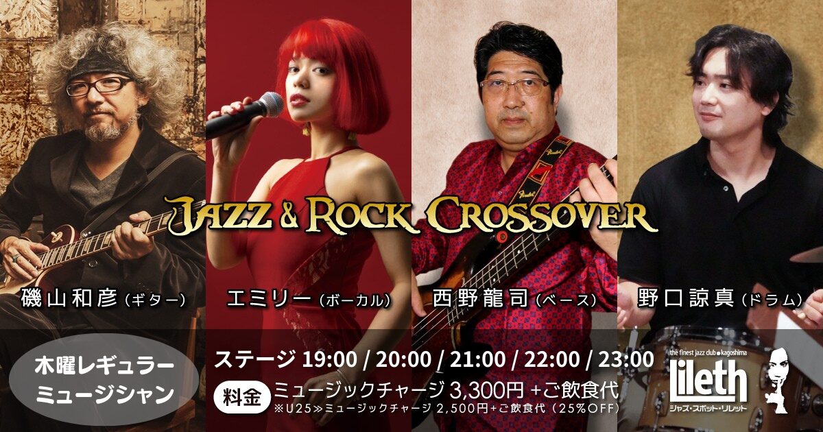 西野龍司(Ba)×エミリー(Vo)×磯山和彦(Gt)×野口諒真(Ds) Jazz & Rock Crossover