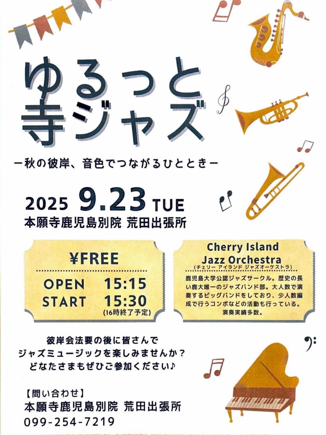 ゆるっと寺ジャズ
