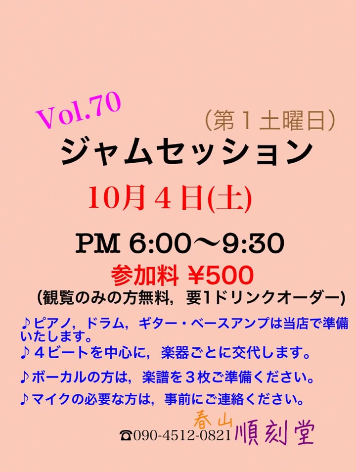 Vol.70 ジャムセッション@順刻堂