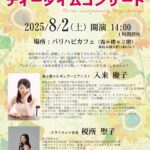 第165回 霧や櫻やが贈るティータイムコンサート