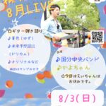 霧や桜や 8月 LIVE