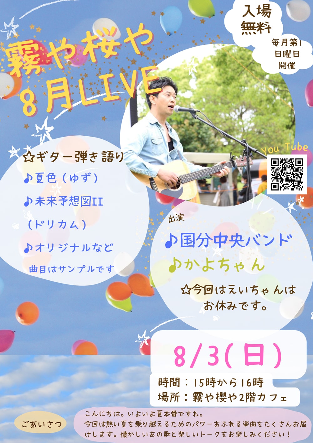 霧や桜や 8月 LIVE