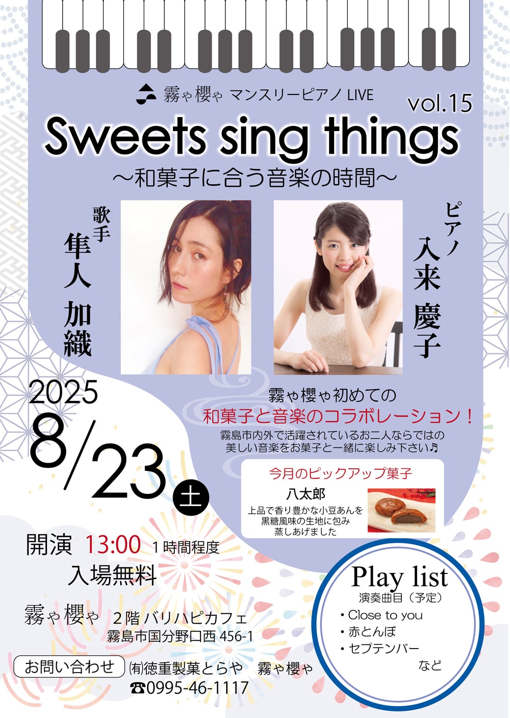 霧や櫻や マンスリーピアノ LIVE Sweets sing things vol.15 ~和菓子に合う音楽の時間~
