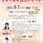 第166回 霧や櫻やが贈るティータイムコンサート