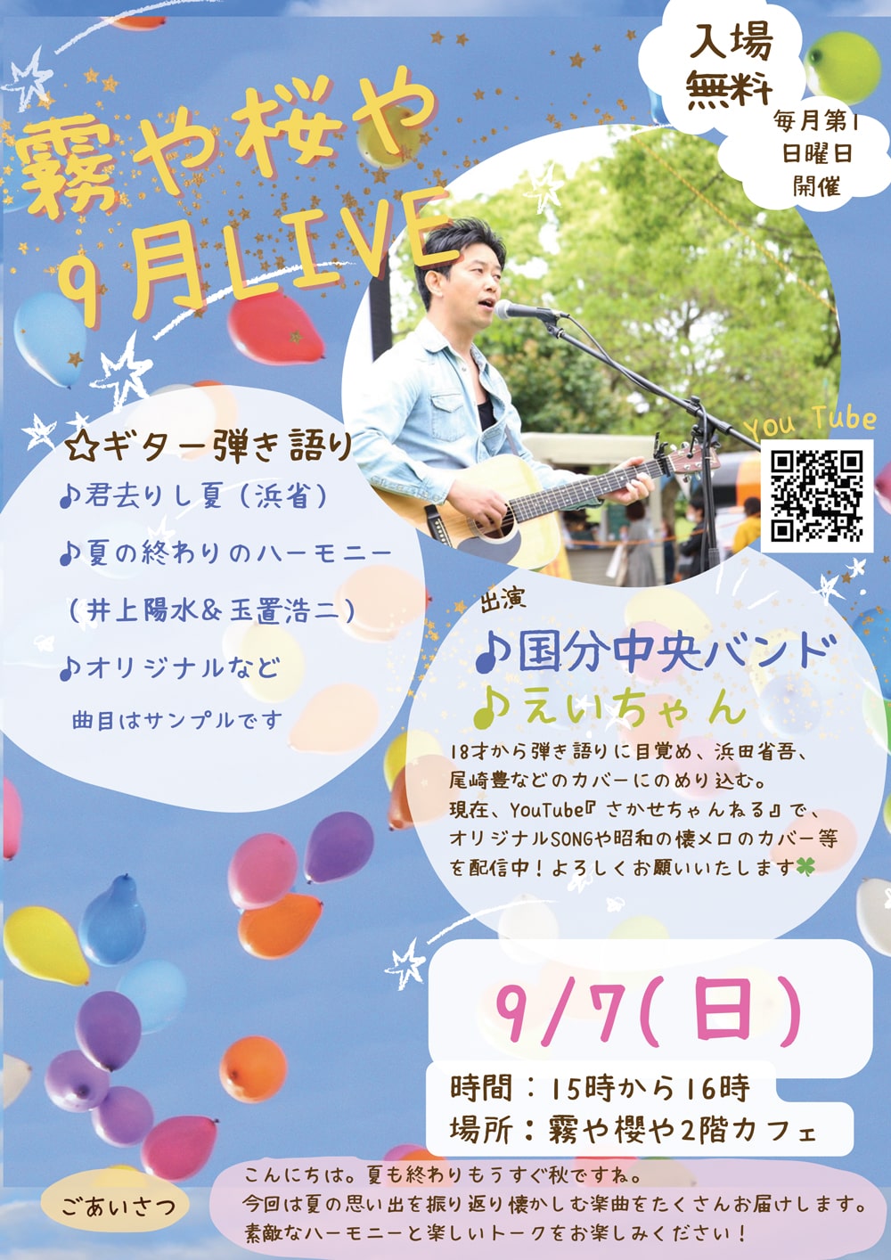 霧や桜や 9月 LIVE
