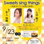 霧や櫻や マンスリーピアノ LIVE Sweets sing things vol.16 ～和菓子に合う音楽の時間～