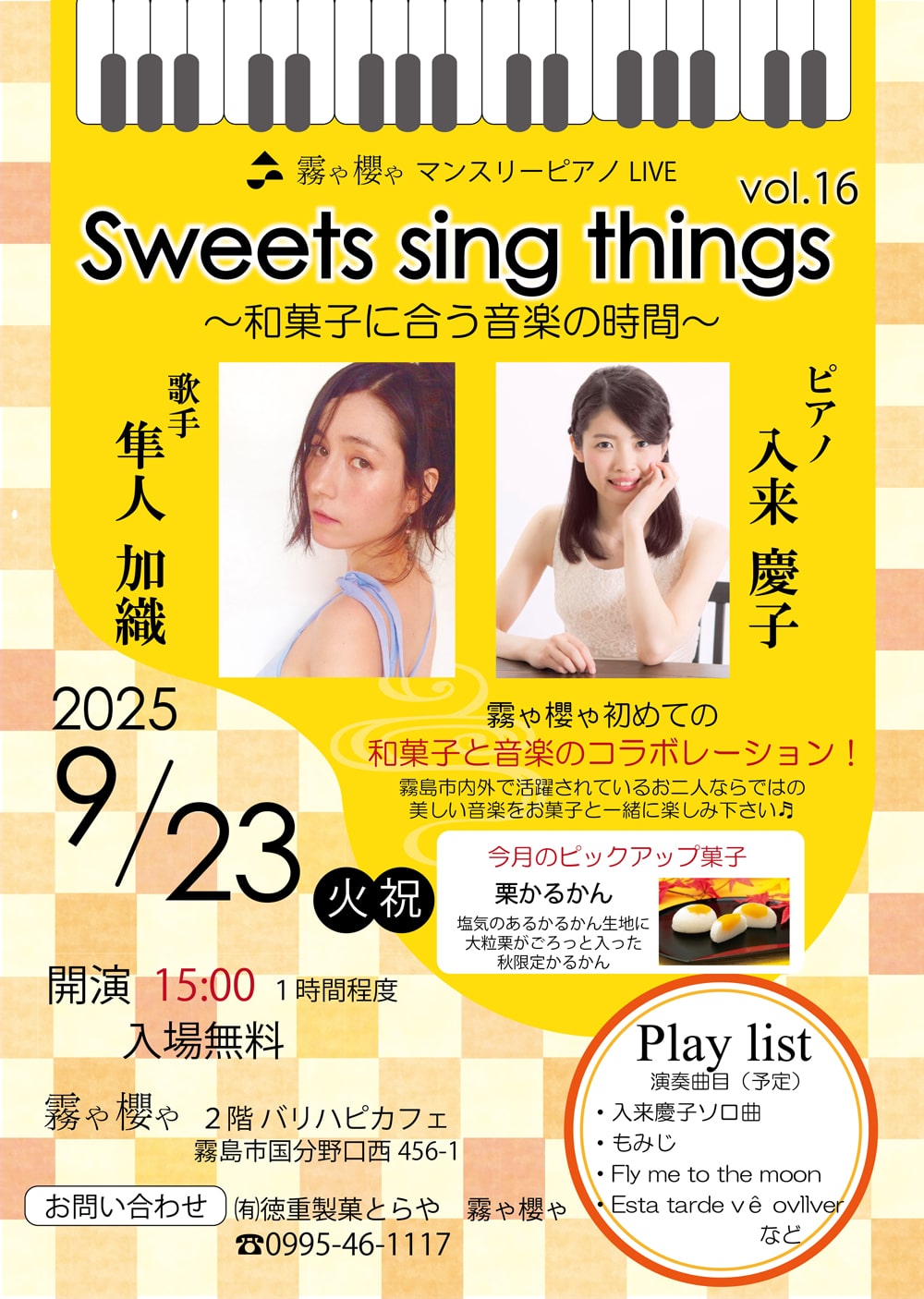 霧や櫻や マンスリーピアノ LIVE Sweets sing things vol.16 ～和菓子に合う音楽の時間～