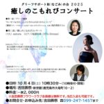 癒しのこもれびコンサート