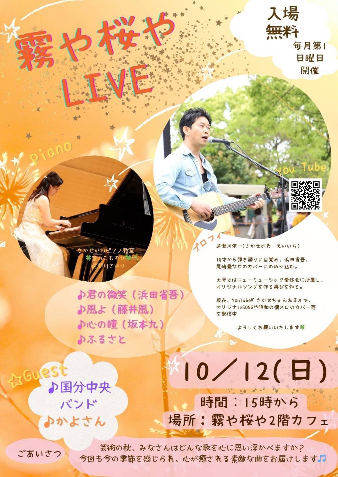 霧や桜や 10月 LIVE