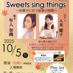 霧や櫻や マンスリーピアノ LIVE Sweets sing things vol.17 ～和菓子に合う音楽の時間～