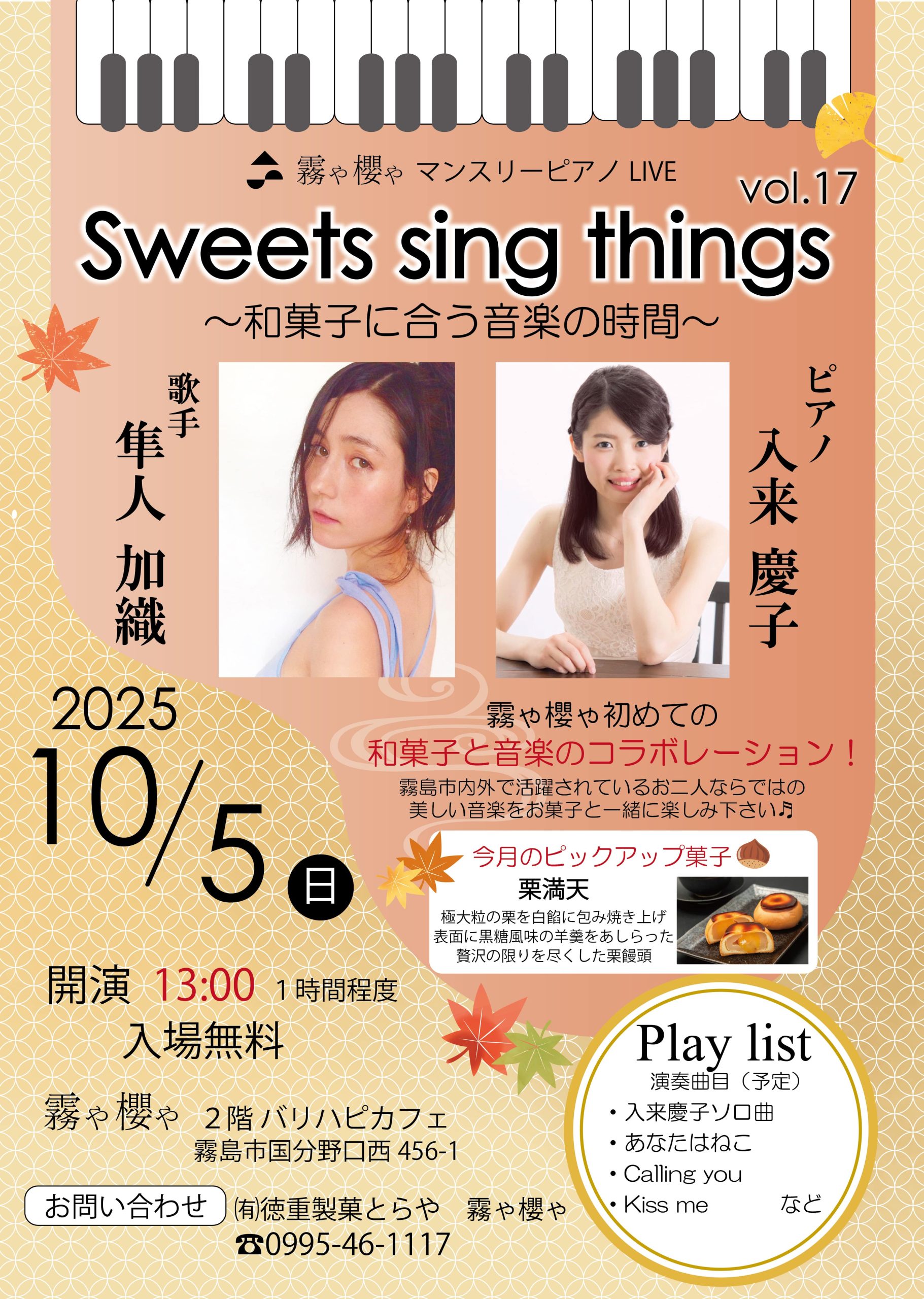 霧や櫻や マンスリーピアノ LIVE Sweets sing things vol.17 ～和菓子に合う音楽の時間～