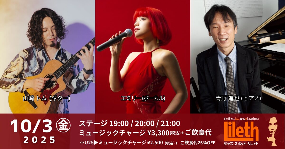 エミリー(Vo)×山崎トム(Gt)×青野進也(Pf) on Friday Night Live