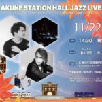 阿久根駅 HALL JAZZ LIVE 和田明(Vo) × 松本圭使(Pf) DUO