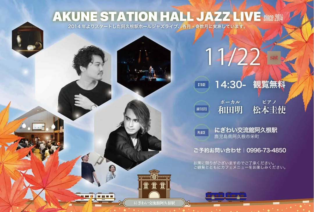 阿久根駅 HALL JAZZ LIVE 和田明(Vo) × 松本圭使(Pf) DUO